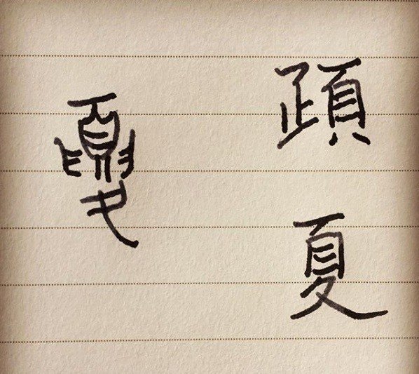 夏 という漢字に込められた意味 タカミ 方位学 タロット Note