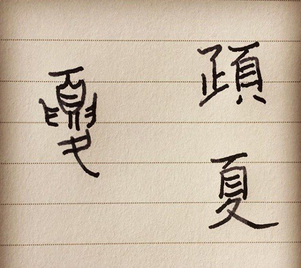 素敵な意味を持つ漢字 成し遂げる意味のある漢字