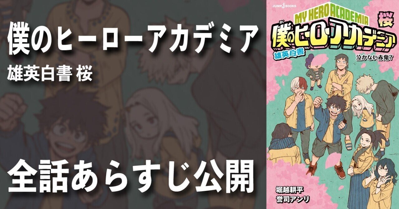 小説版『僕のヒーローアカデミア 雄英白書 桜』全話あらすじ公開 小説版『僕のヒーローアカデミア 雄英白書 桜』全話あらすじ公開
