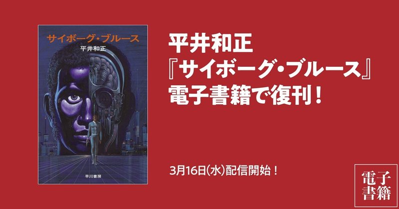 黒人サイボーグの誇りと哀しみを描くSFハードボイルド──平井和正『サイボーグ・ブルース』電子書籍で復刊！