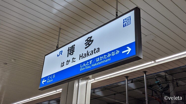 最後は新幹線で博多から帰路。一度博多南も行ってみたい。