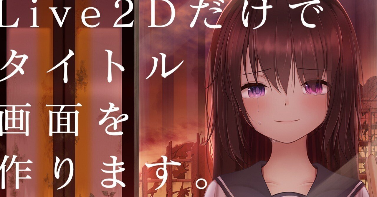 191スタート画面編b Live2dでスタート画面を作ろう 美しょゲを作ろう 恒石涼平 ゲームシナリオライター Note