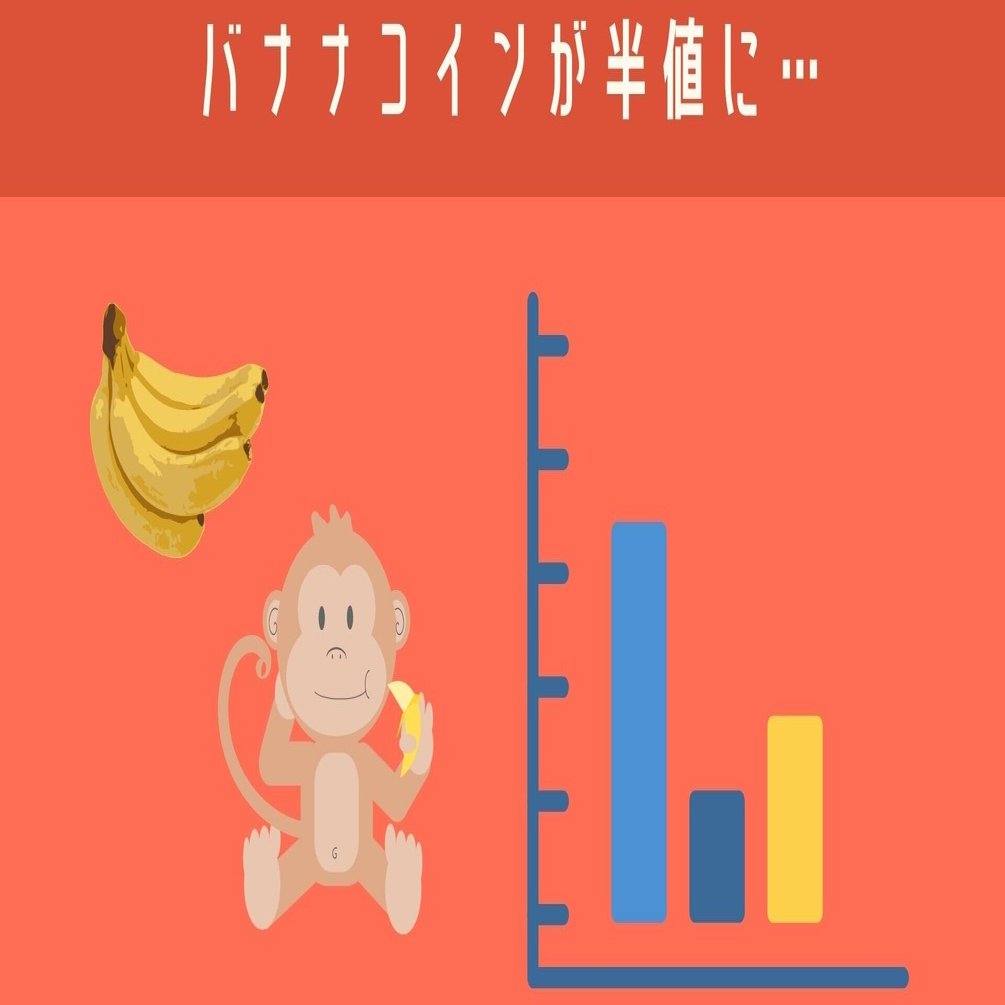 暗号資産のバナナコインが暴落中～買い増しに挑戦！～｜農情人