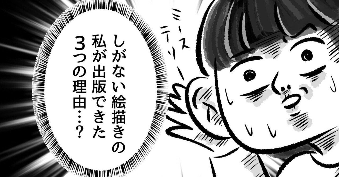 インフルエンサーじゃない私にエッセイ漫画出版の依頼がきた3つの理由