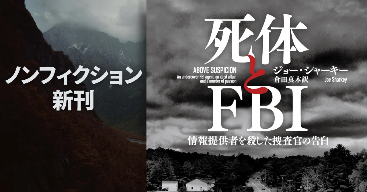 前途有望な捜査官が情報提供者を殺害 Fbi史上初の 殺人犯 を追った犯罪ノンフィクション 死体とfbi 本文試し読み Hayakawa Books Magazines B 前途有望な捜査官が情報提供者を殺害 Fbi史上初の 殺人犯 を追った犯罪ノンフィクション 死体とfbi 本文試し読み Hayakawa Books Magazines B
