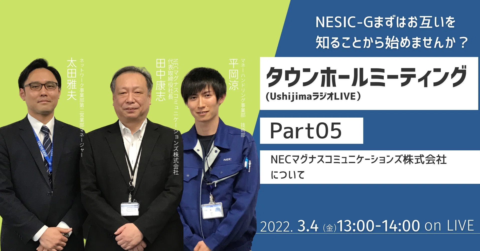 社内報📣NECマグナスコミュニケーションズ㈱と一緒にタウンホール