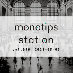 monotips station vol.096 補助金や給付金を不正受給しないためのTIPS / ビジネスにおすすめのYouTubeチャンネルのTIPS