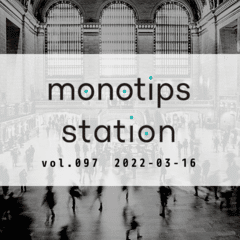 monotips station vol.097 展示会の探し方、取り組み方のTIPS / 経営者の友達の重要性のTIPS