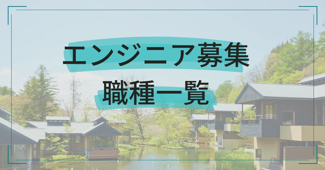 List of Engineer Job Openings (March 2025 onwards)｜星野リゾート情報システムグループ