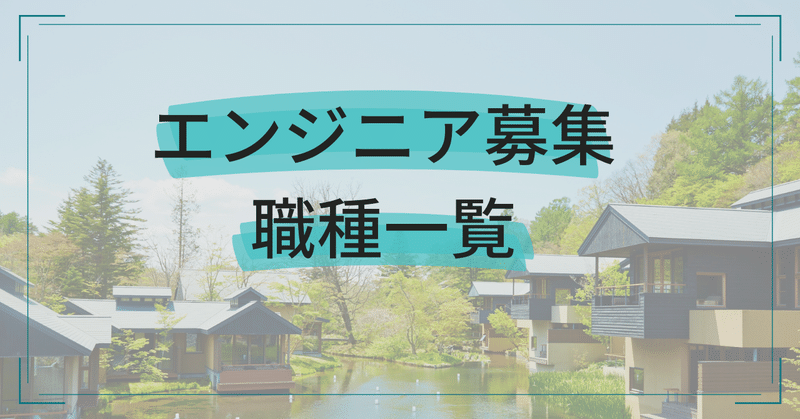 エンジニア募集職種一覧（2024年4月～）