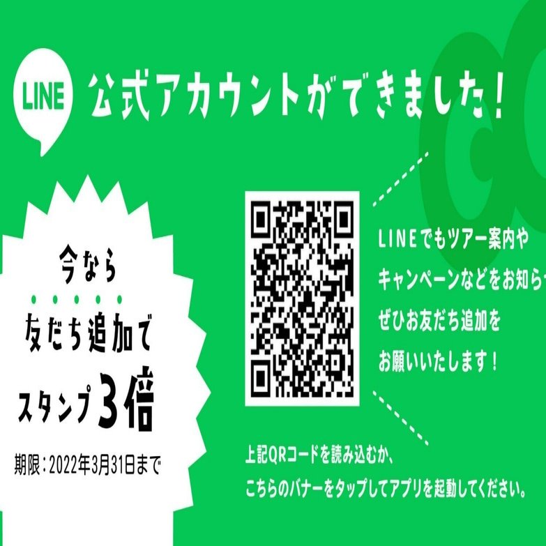 LINE公式アカウントができました！｜大ナゴヤツアーズ