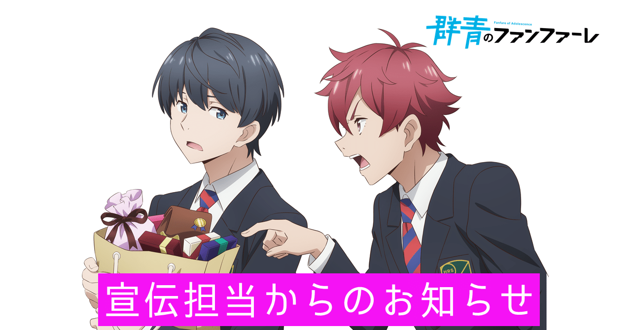 宣伝担当からのお知らせ Tvアニメ 群青のファンファーレ 宣伝担当 Note