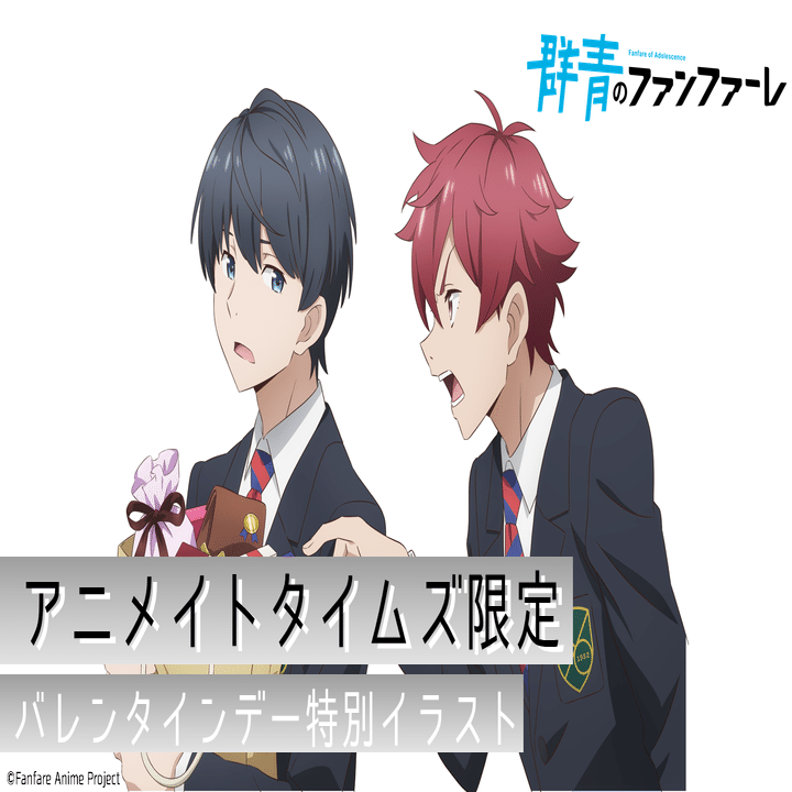 宣伝担当からのお知らせ｜TVアニメ「群青のファンファーレ」宣伝担当