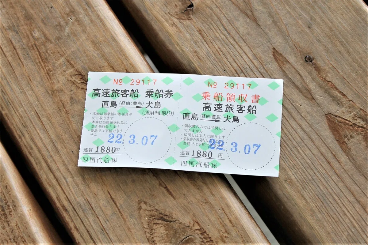 犬島行切符