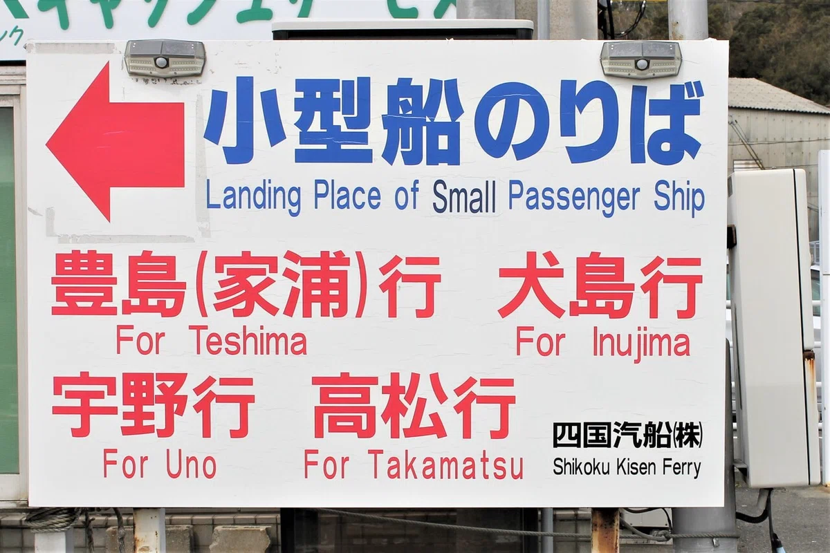 小型船乗り場看板