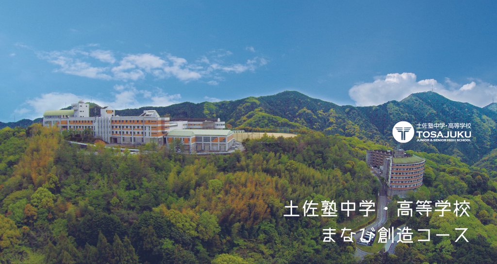 土佐塾中学・高等学校(まなび創造コース) 土佐塾中学・高等学校(まなび創造コース)