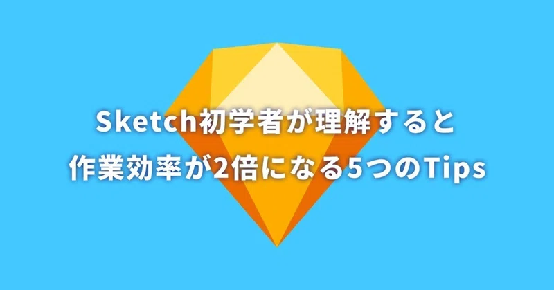 Sketch初学者が理解すると作業効率が2倍になる5つのtips イノウエタカヒト Note