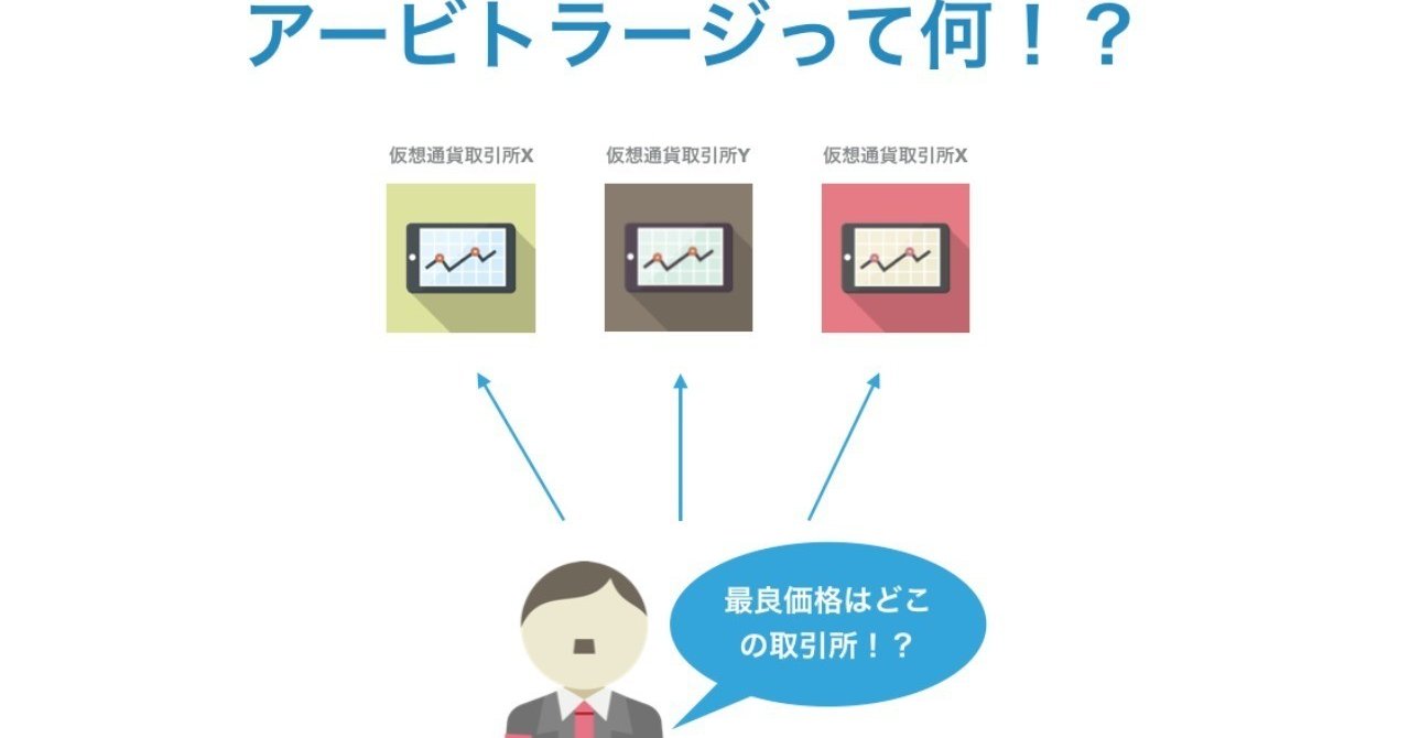 仮想通貨のアービトラージについてまとめてみた｜副業で稼ぐ！サラリーマンの仮想通貨生活