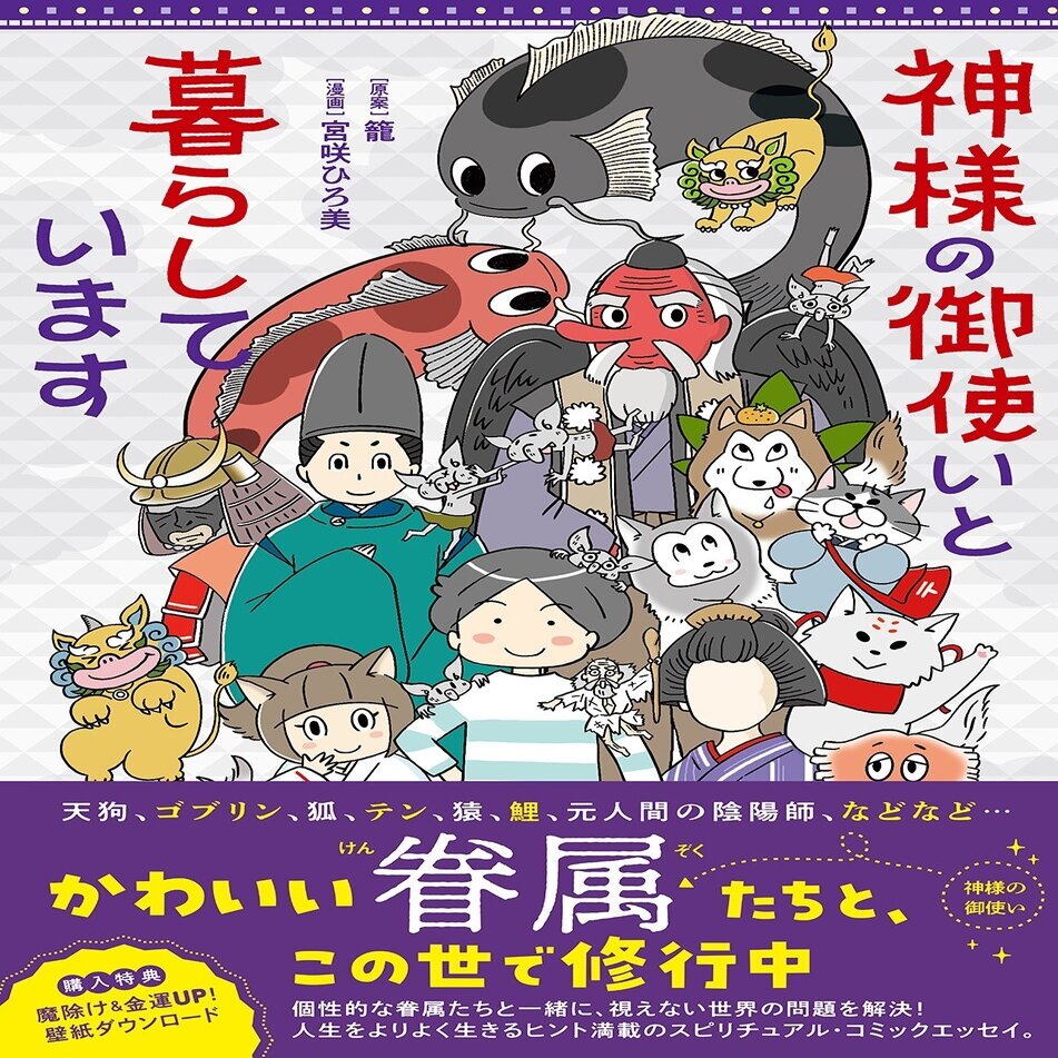 スピリチュアル カウンセラーのコミックエッセイ 神様の御使いと暮らしています 発売 イースト プレス公式note Note