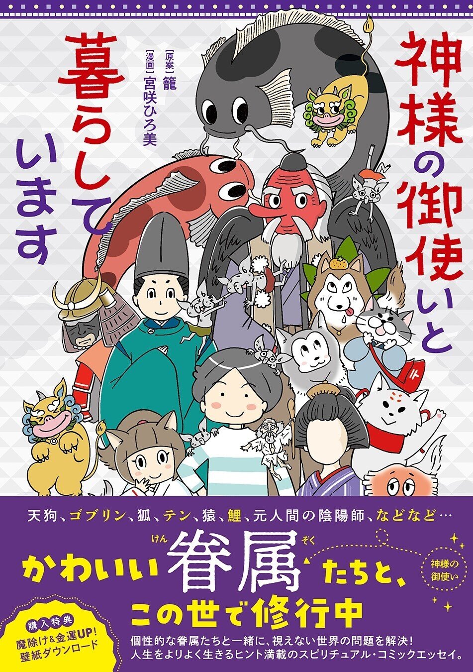 スピリチュアル カウンセラーのコミックエッセイ 神様の御使いと暮らしています 発売 イースト プレス公式note Note スピリチュアル カウンセラーのコミックエッセイ 神様の御使いと暮らしています 発売 イースト プレス公式note Note