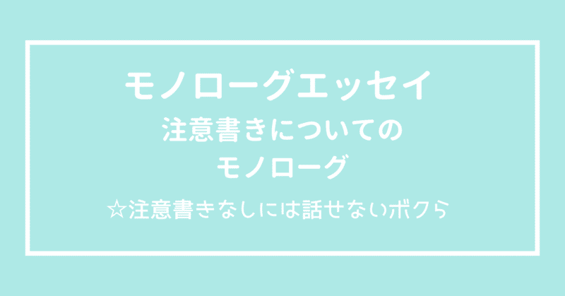 【モノローグエッセイ】注意書きについてのモノローグ