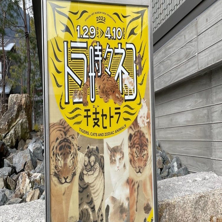 日本美術をポップに楽しく！福田美術館『トラ時々ネコ 干支セトラ