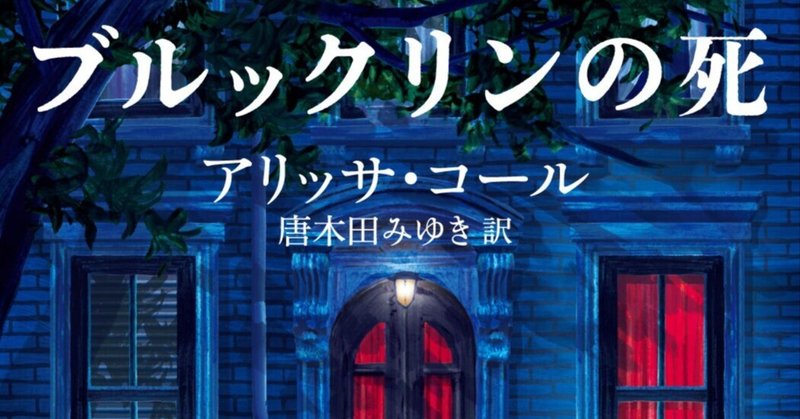 アメリカ探偵作家クラブ賞ほか２冠！　アリッサ・コール『ブルックリンの死』3/16発売！