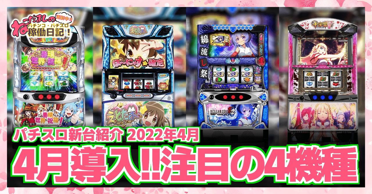 164 パチスロ新台紹介【2022年4月導入】 注目の新台パチスロ4機種を
