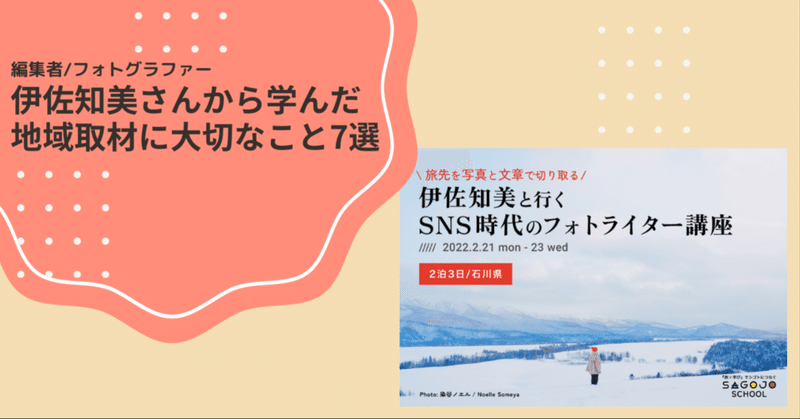 編集者/フォトグラファーの伊佐知美さんから学んだ、地域取材に大切なこと７選