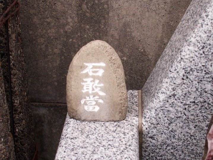 04 「石敢當」の役割は魔除け（寛永寺橋＠台東区根岸・鶯谷
