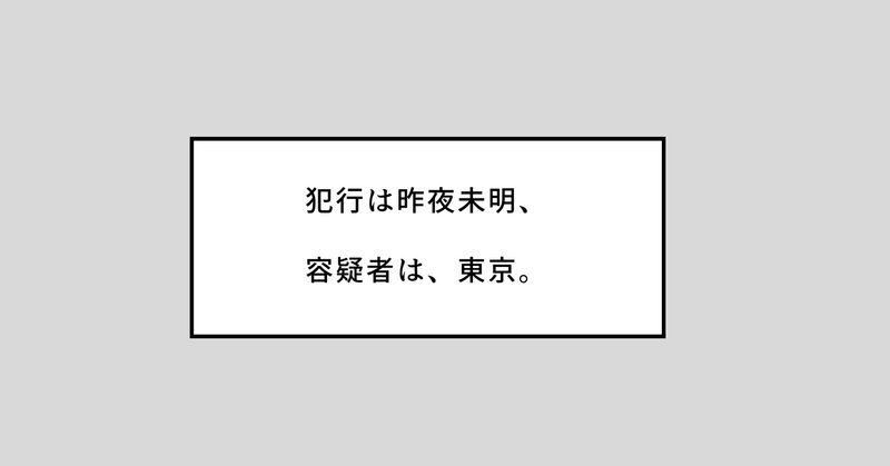 犯行は昨夜未明、容疑者は東京