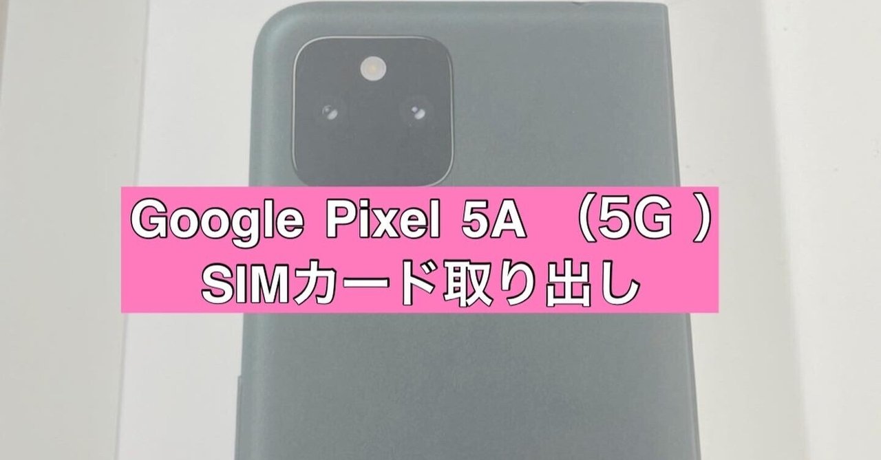 Google Pixel 5A （5G ） SIMカード取り出し👷🏻‍♂️🙌✨｜スマサポ