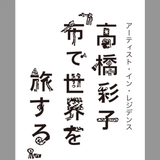 芸術村アート工房