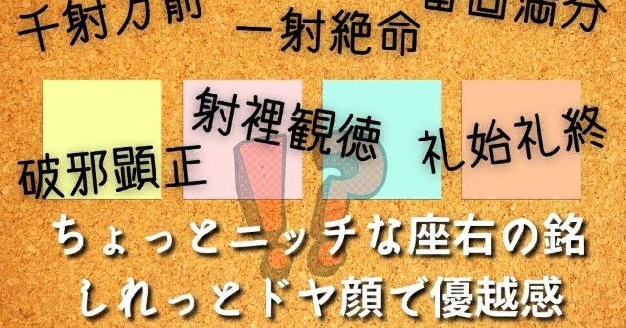 A を作りました 知ればもっと面白い弓道の世界 四字熟語編 ゆづる 40 50代作家のタマゴを応援します Note A を作りました 知ればもっと面白い弓道の世界 四字熟語編 ゆづる 40 50代作家のタマゴを応援します Note