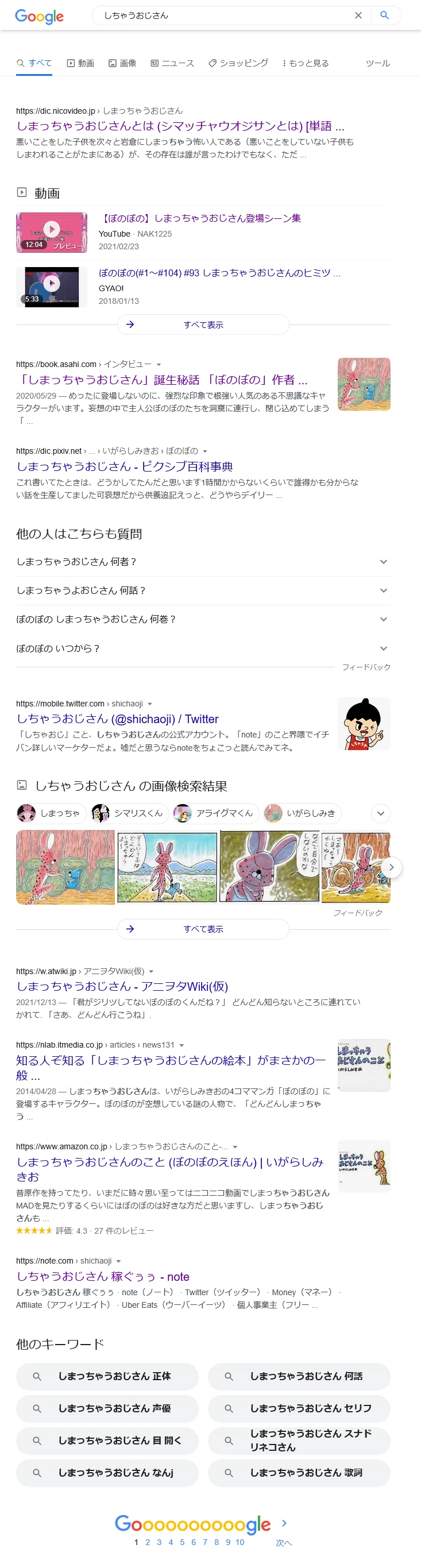 ”しちゃうおじさん”のGoogle検索結果[2022.03.15]