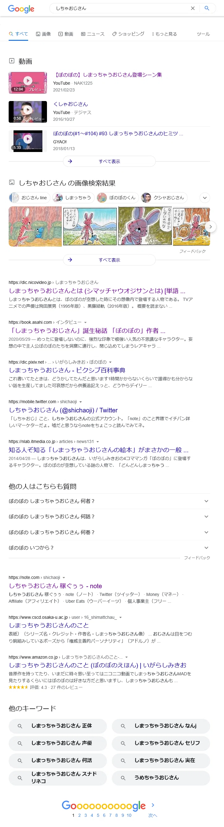 ”しちゃおじさん”のGoogle検索結果[2022.03.15]