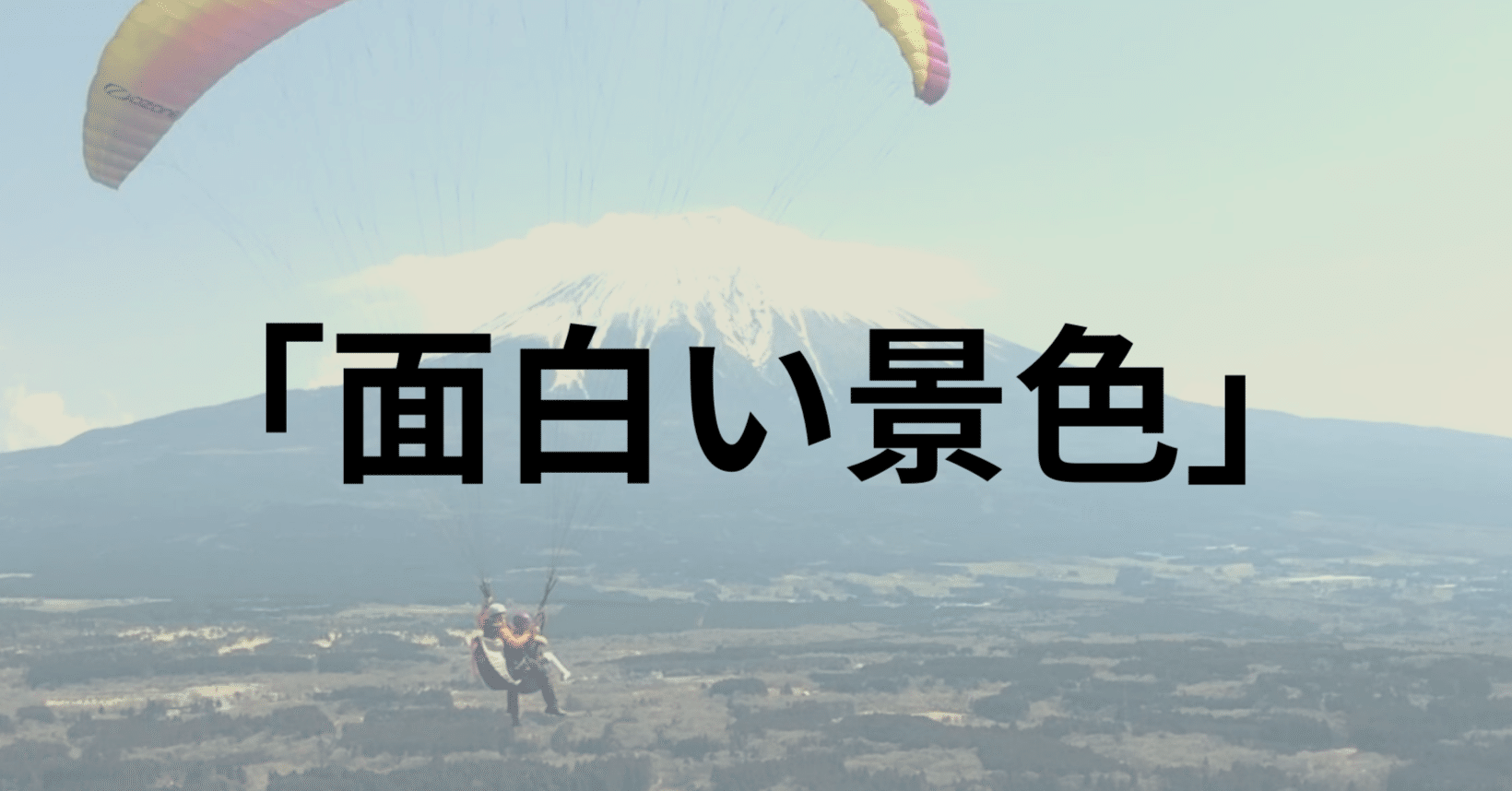 面白い景色 を見るにはどうしたらいいか 藤田綾香 マネーフォワード Note 面白い景色 を見るにはどうしたらいいか 藤田綾香 マネーフォワード Note