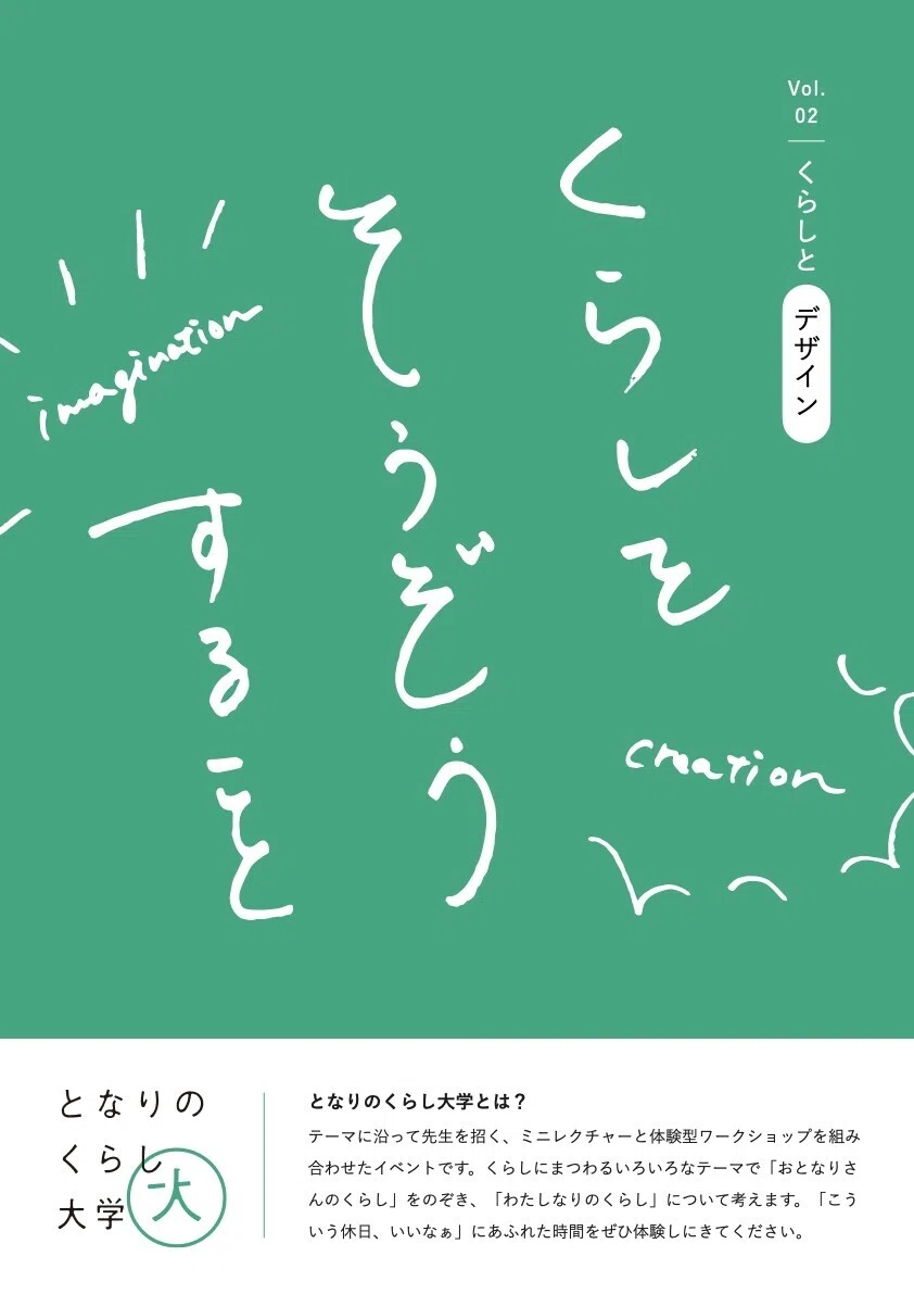 となりのくらし大学_ポスター_くらしとデザイン.001