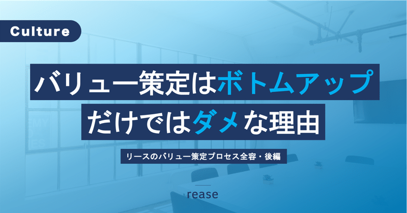 ボトムアップだけでは不十分。リース流策定プロセス全容【社員数1桁のバリュー策定･後編】