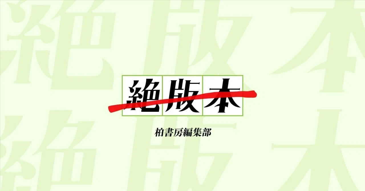 絶版本｜かしわもち 柏書房のwebマガジン｜note