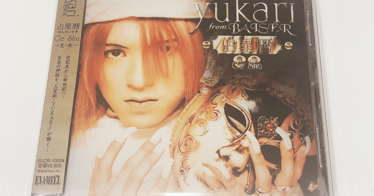 占って！yukari様！『占星暦～Ge Shu 夏・秋/yukari from BAISER