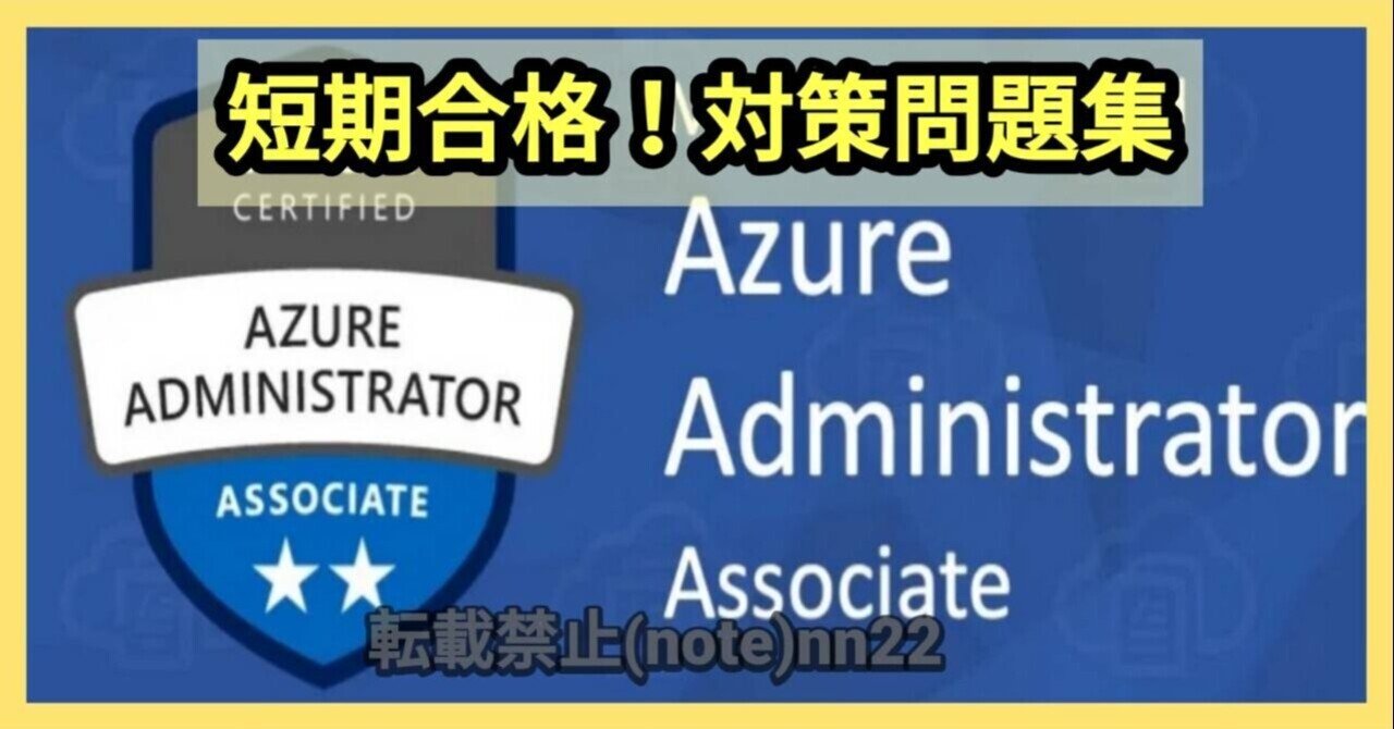 AZ-104】短期合格対策！問題集 Microsoft認定試験 Microsoft Azure