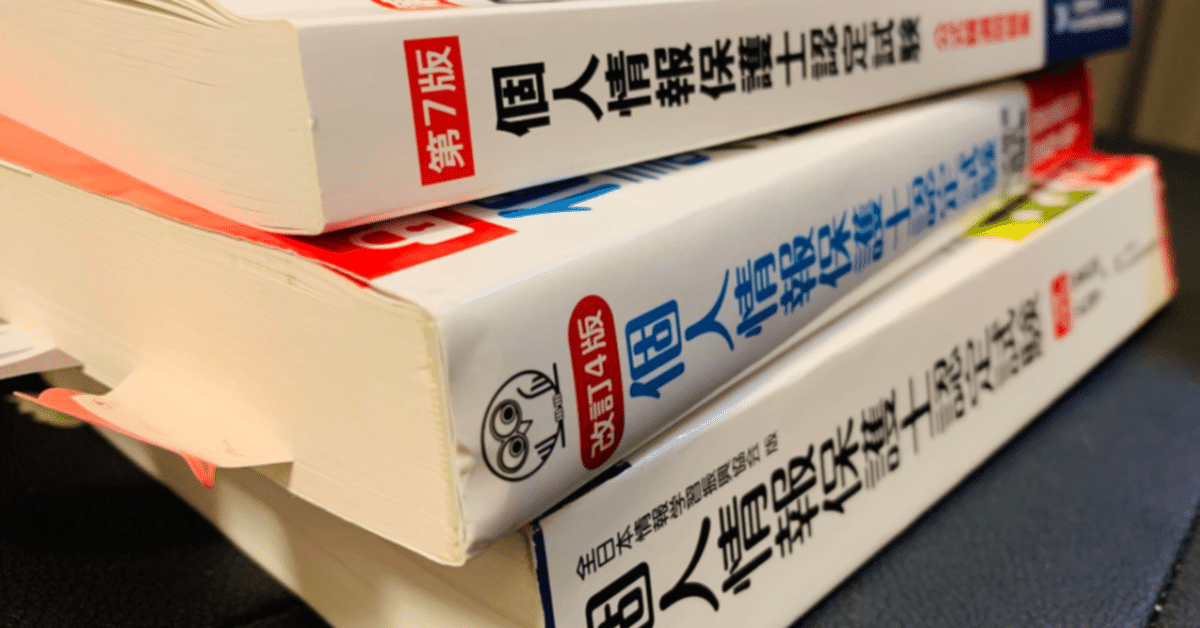 個人情報保護士認定試験　過去問　第66回65回64回 5000字】第66回個人情報保護士試験合格体験記（勉強方法・勉強