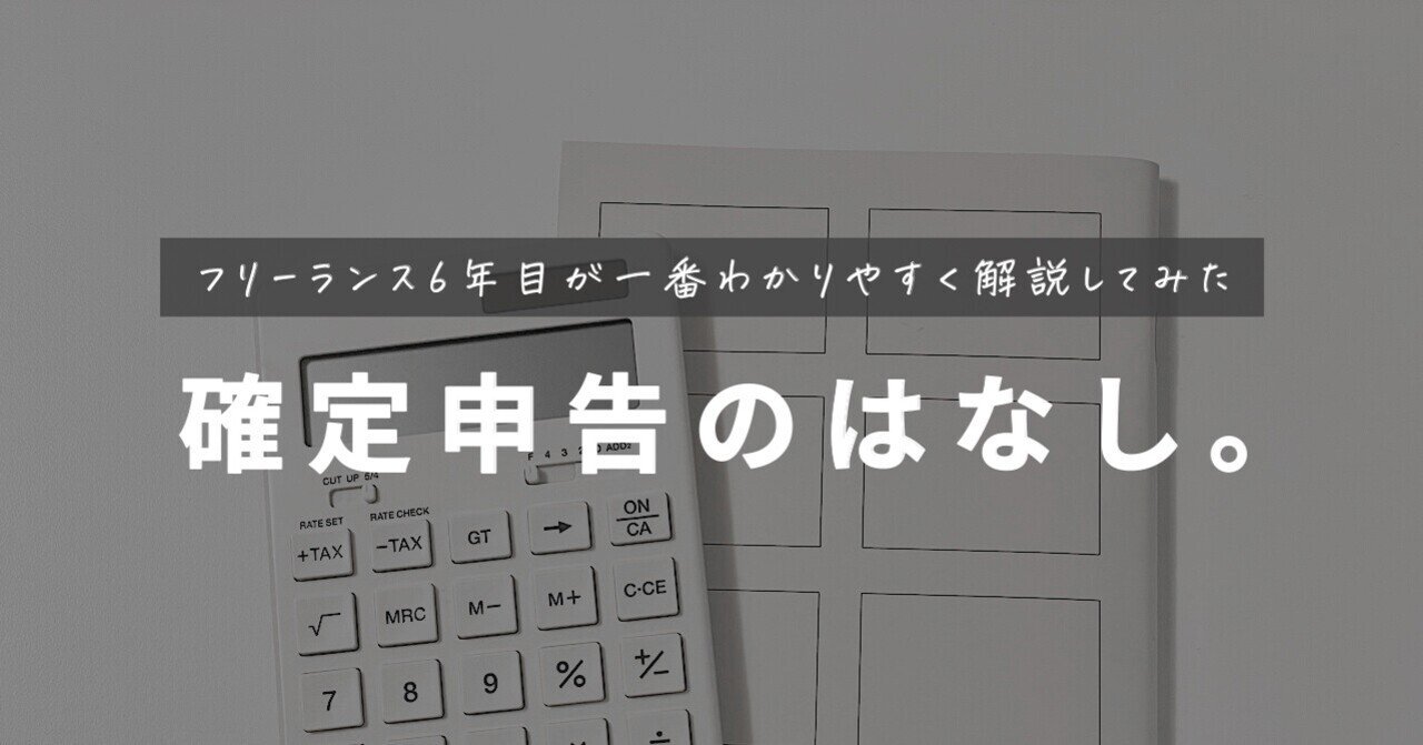 フリーランスのための確定申告」をとにかくわかりやすく説明して