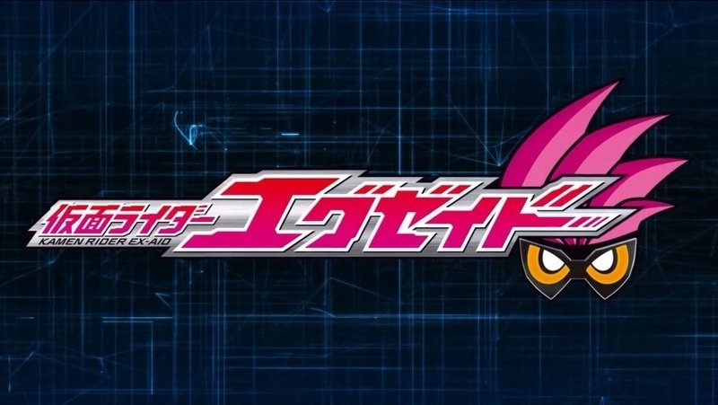 仮面ライダーエグゼイド 2話感想 久保純一 Note