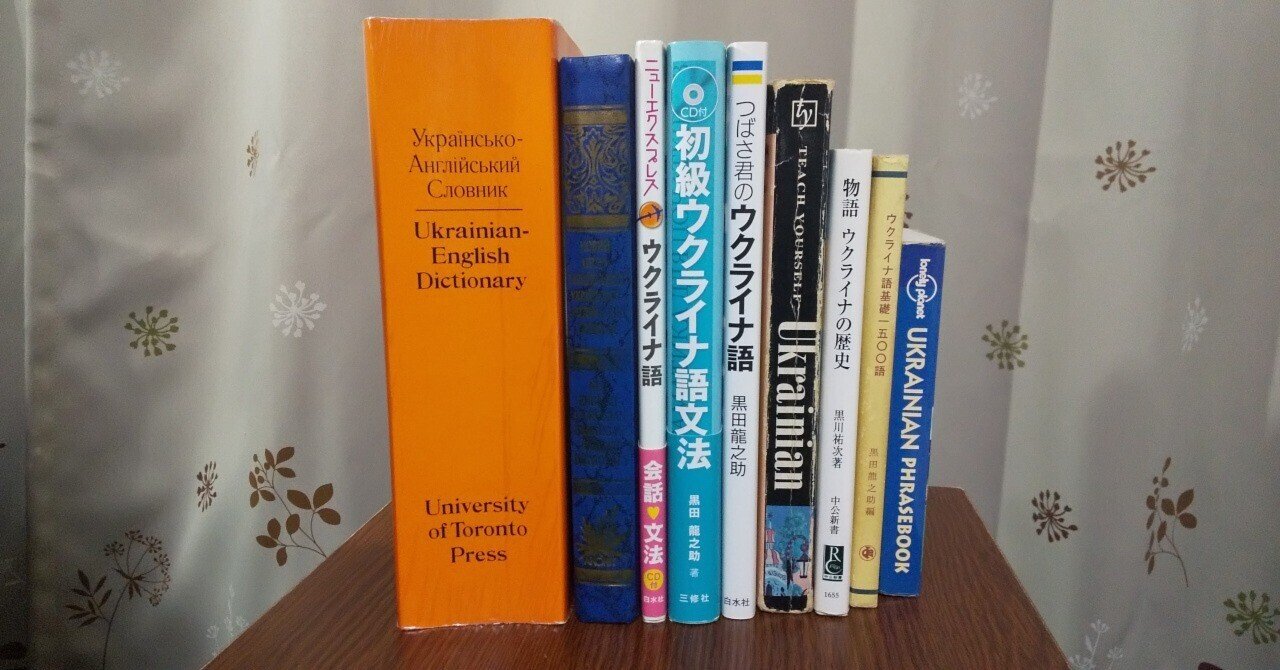 ウクライナ語と私｜理系社会人 