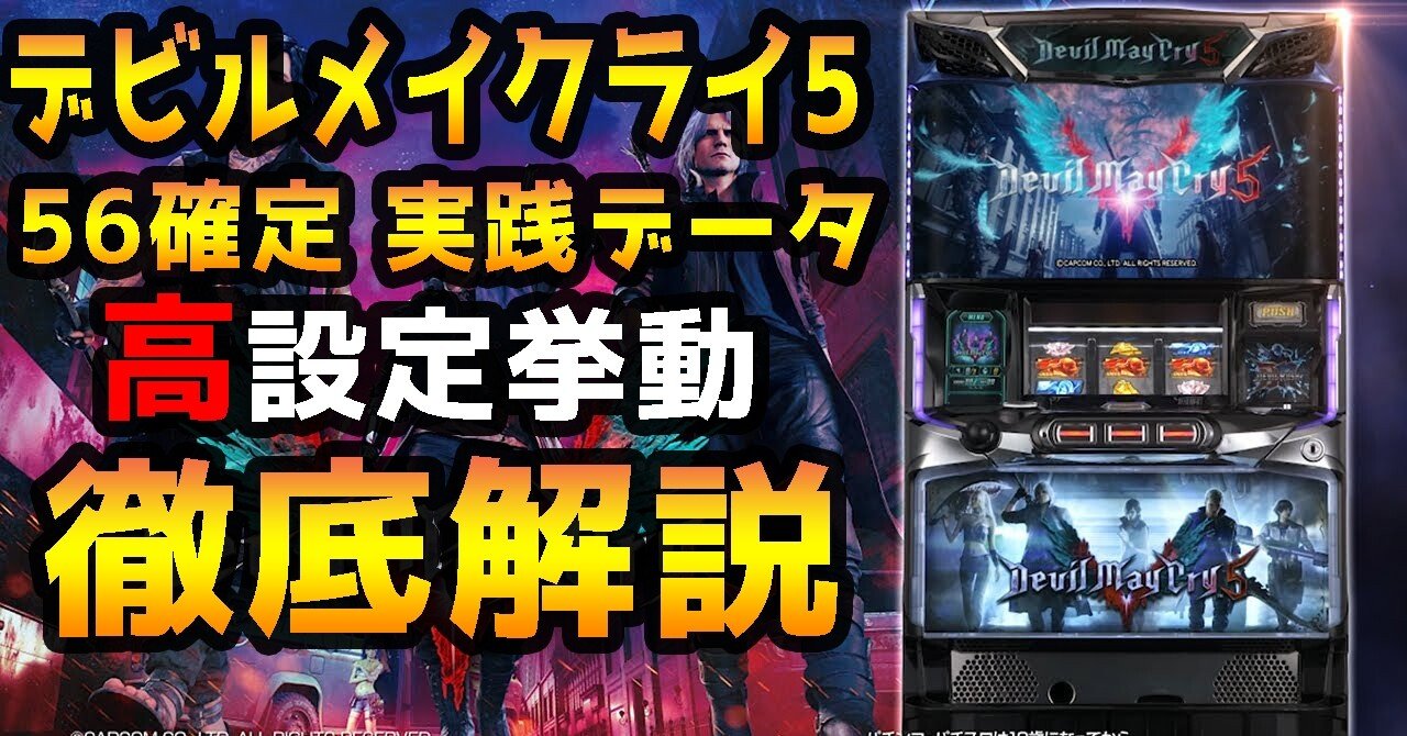 デビルメイクライ5 設定56確定実践データ+高設定挙動の特徴を解説