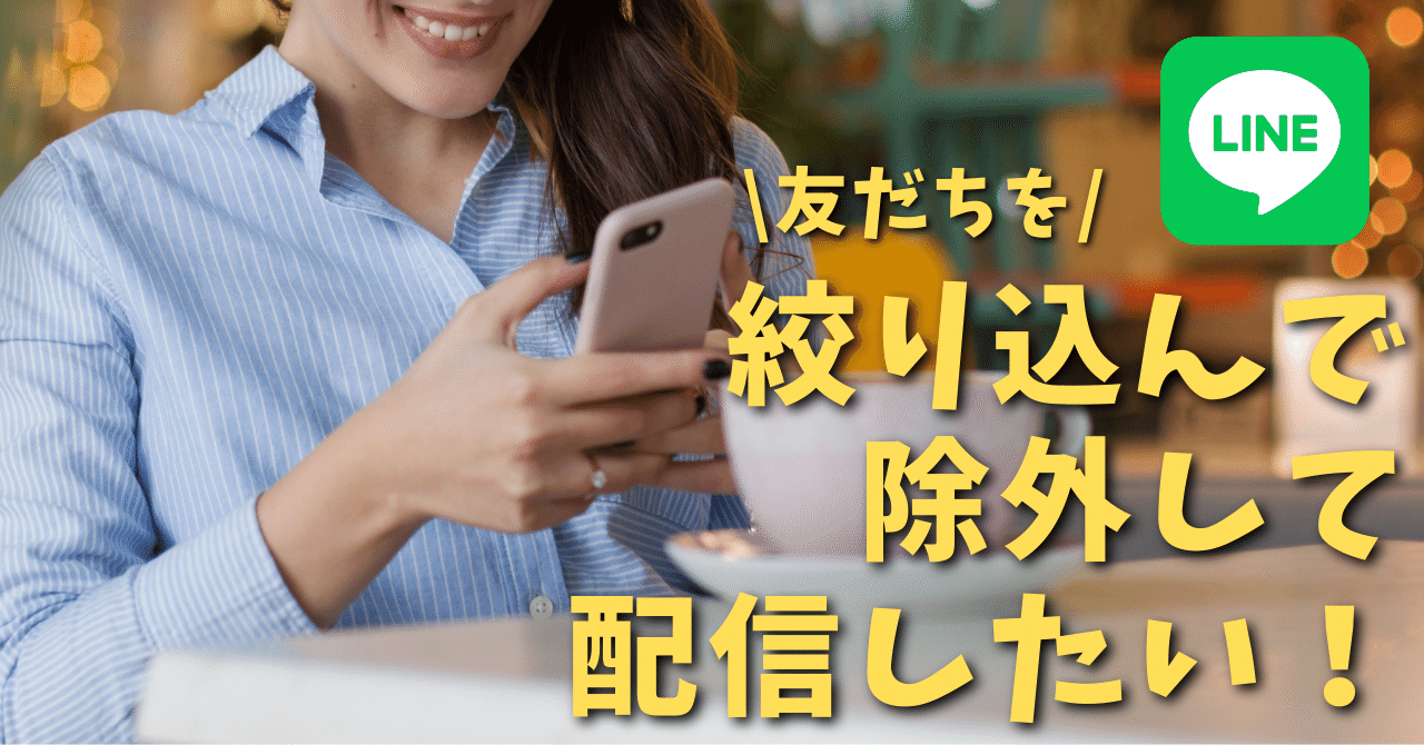 LINE公式アカウントでタグを使い、特定の友だちだけ、絞り込み