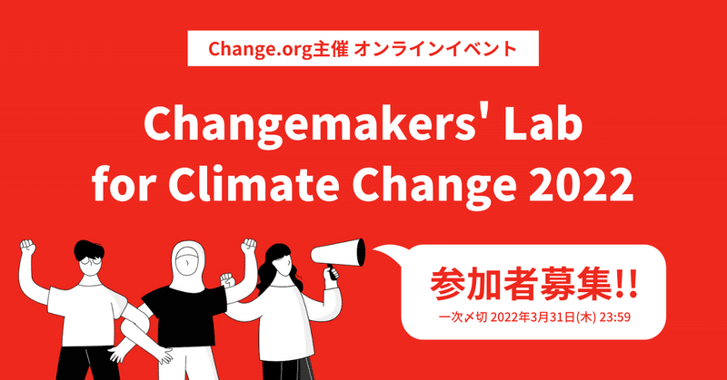 気候変動を止めよう!「Changemakers’ Lab for Climate Change 2022」参加者募集のお知らせ