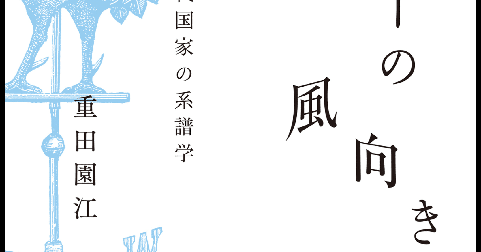 早稲田大学 教育学部 2022年度 国語入試問題を解く——重田園江先生の